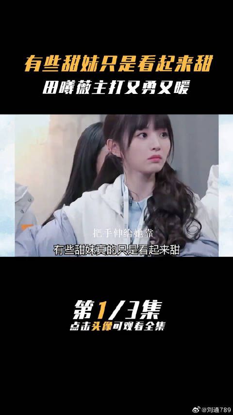 有些甜妹只是看起来甜田曦薇 徐梦洁 虞书欣 娱乐评论大赏