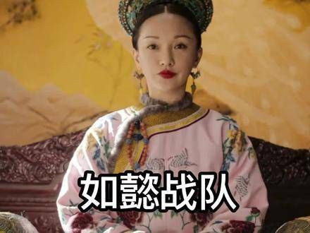 全员集结,如懿战队强势登场!