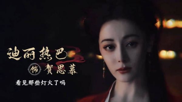 孤独而又灿烂的思慕大人迪丽热巴慕胥辞影视剪辑