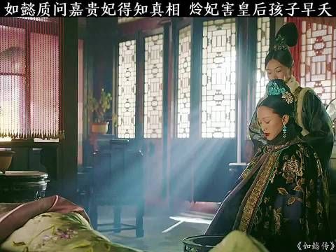 如懿质问嘉贵妃得知真相,炩妃害皇后孩子早夭