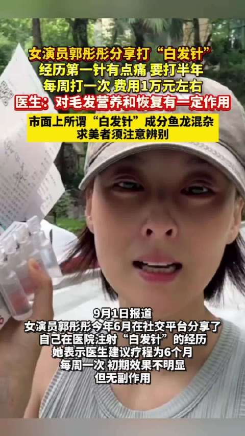 女演员郭彤彤分享打白发针经历,每周一针费用万元