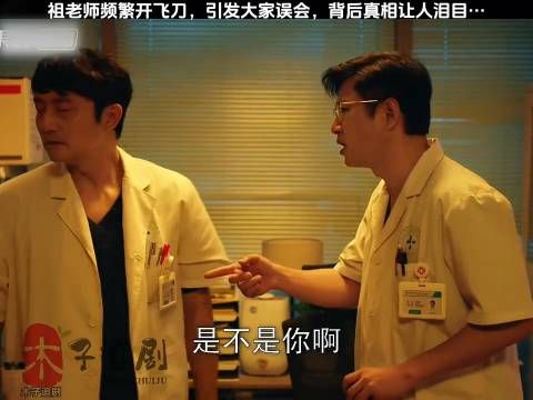 祖老师频繁开飞刀引误会,真相令人动容