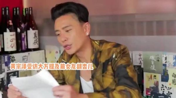 黄宗泽罕提旧爱胡杏儿,称与其仍有联系,虐恋8年分手后仍是朋友