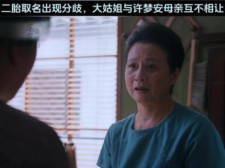 二胎取名引发争执,大姑姐和许梦安的母亲各执己见、互不退让
