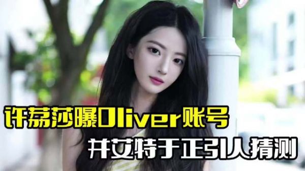 许荔莎曝Oliver账号!疑似是于正小号,引起网友猜测