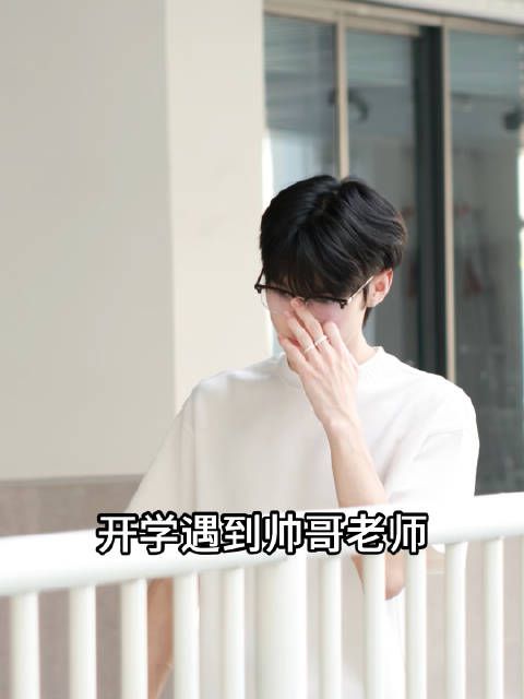 开学了,祝你们老师都长这样!