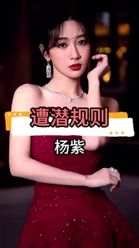 娱乐圈潜规则下的杨紫,如何凭实力与智慧站一步步稳脚跟~ #杨紫