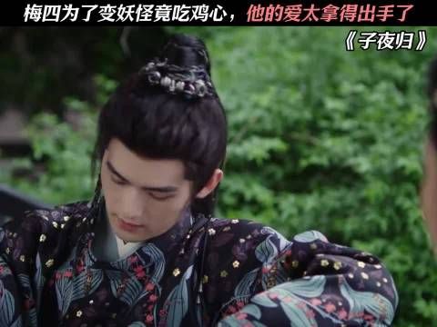 大结局 梅四为了变妖怪竟吃鸡心,他的爱太拿得出手了