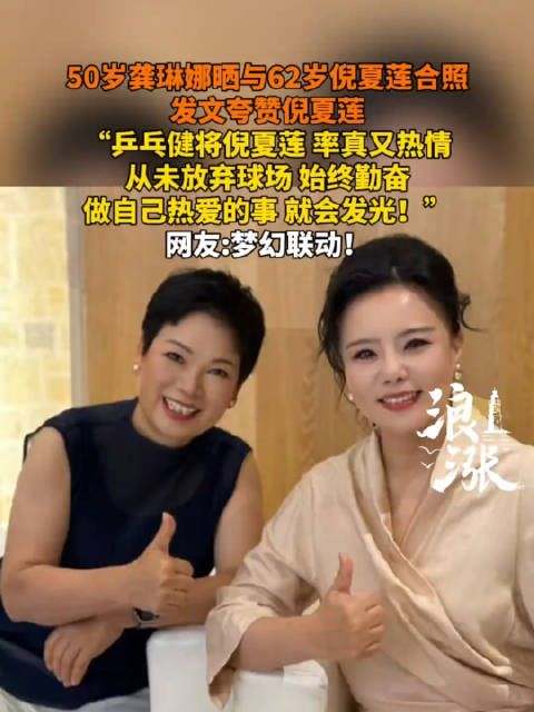 50岁龚琳娜状态