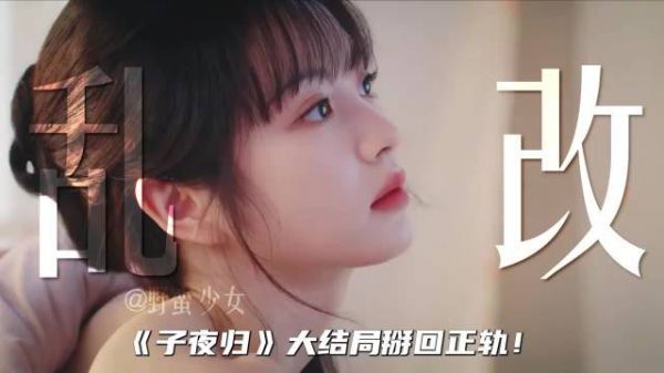《子夜归》大结局回归原著,编剧前期改编引争议