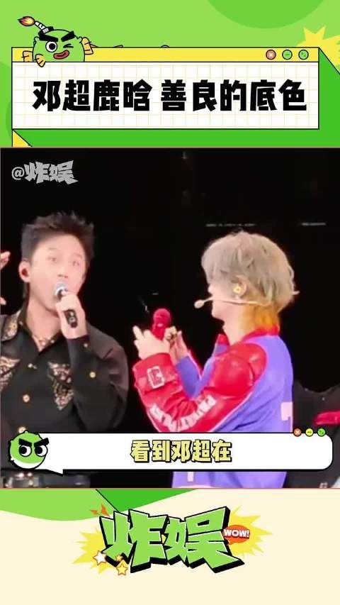 邓超鹿晗,拥有善良底色的人不会走散!~ 鹿晗 邓超 鹿晗演唱会
