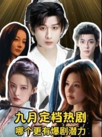 九月开播电视剧盘点,成毅李沁赵露思新作登场