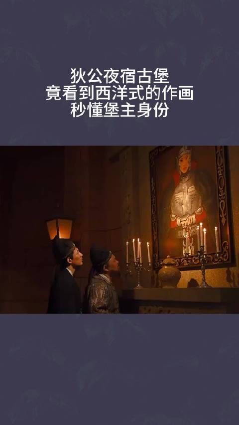 狄公夜宿古堡,竟看到西洋式的作画,秒懂堡主身份