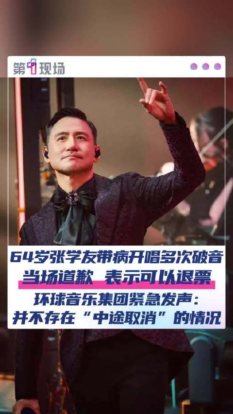 张学友演唱会破音后道歉