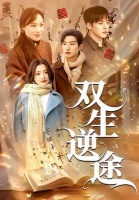 双生逆途-第48集-闺蜜苏雨眠和周妍意外穿越书中世界，智斗恶婆婆周旋两兄弟姜一衡姜波，姐妹联手逆天改命！#短剧#