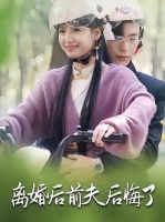 离婚后前夫后悔了-第24集-总裁离婚3周年遭前妻卷走50亿，拍卖会上重逢竟发现她带着一个缩小版自己！#短剧#