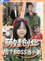 萌娃创业，捡个BOSS当小弟-第36集-被全家害死的真千金苏月月重生六岁，叛出家门白手起家！小萌娃捡到商业大佬当小弟，逆