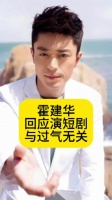 霍建华回应演短剧，与过气无关