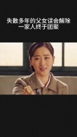 失散多年的父女误会解除，一家人不容易啊