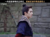 一向语速缓慢的五师兄，竟被武祯吓得语速惊人