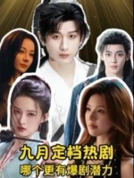 九月开播电视剧盘点，成毅李沁赵露思新作登场