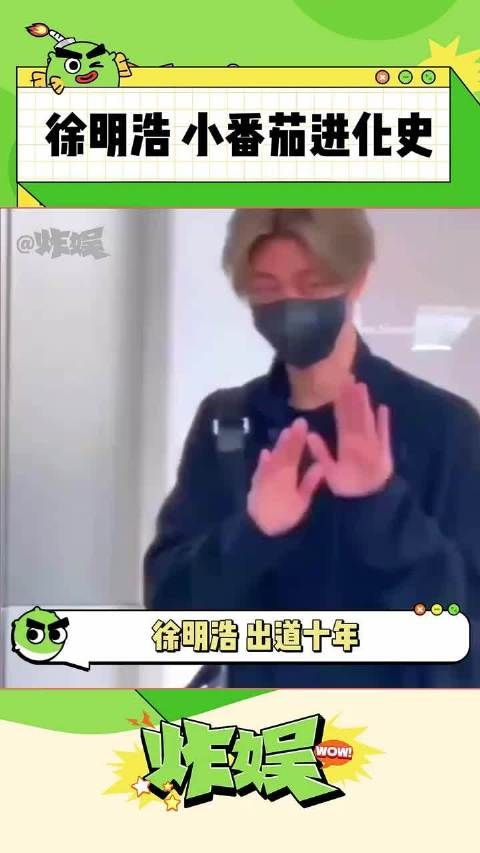 徐明浩出道十年亮相王牌对王牌,害羞脸红引关注