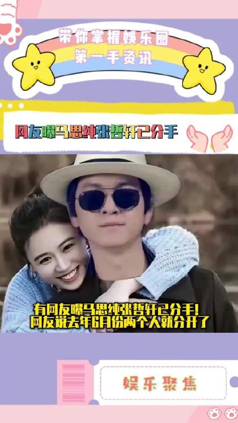 网友曝马思纯张曼乐去年6月已分手