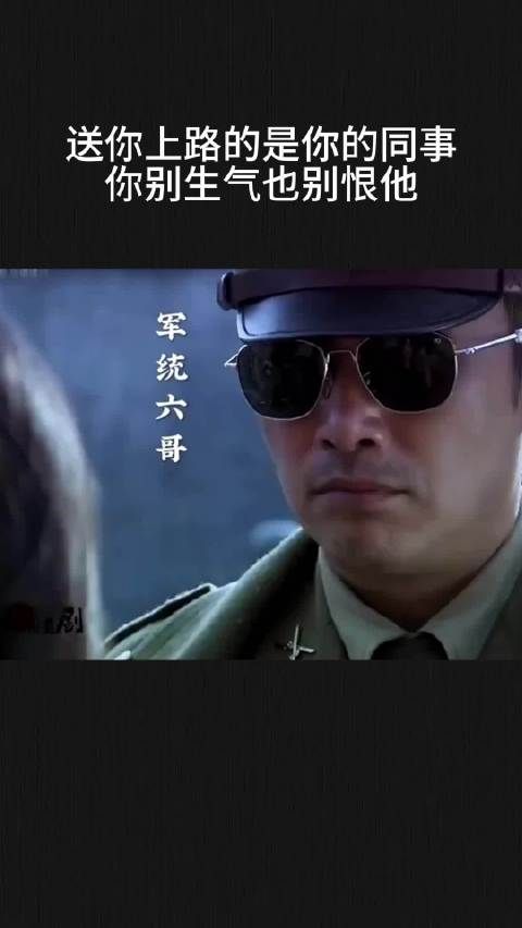送你上路的是你的同事,你别生气也别恨他