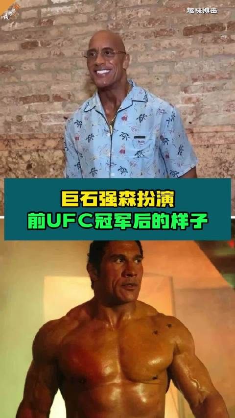 巨石强森为演前UFC冠军暴瘦,形象反差巨大