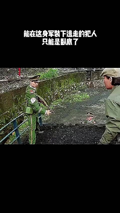 能在这身军装下逃走的犯人,只能是卧底了!