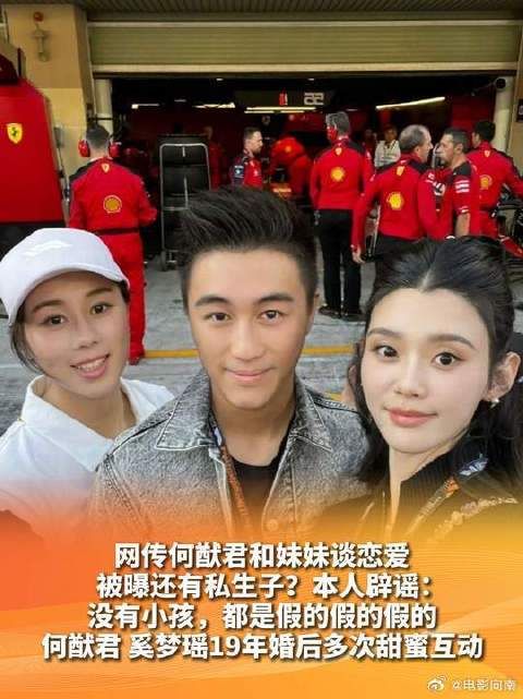 何猷君奚梦瑶否认私生子传闻,称都是假的