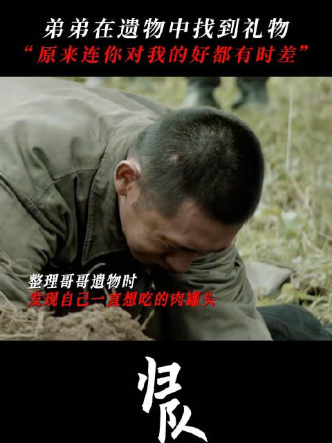 你一句想吃罐头,哥用命给你换来了。看归队这几集哭成泪人了 冻土埋葬了哥哥的罐头,长出了名为坚定的芽
