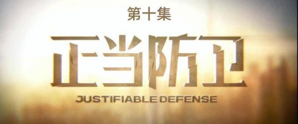 《正当防卫》第十集——在迷雾弥漫的命运交汇点,每句陈述皆暗藏玄机
