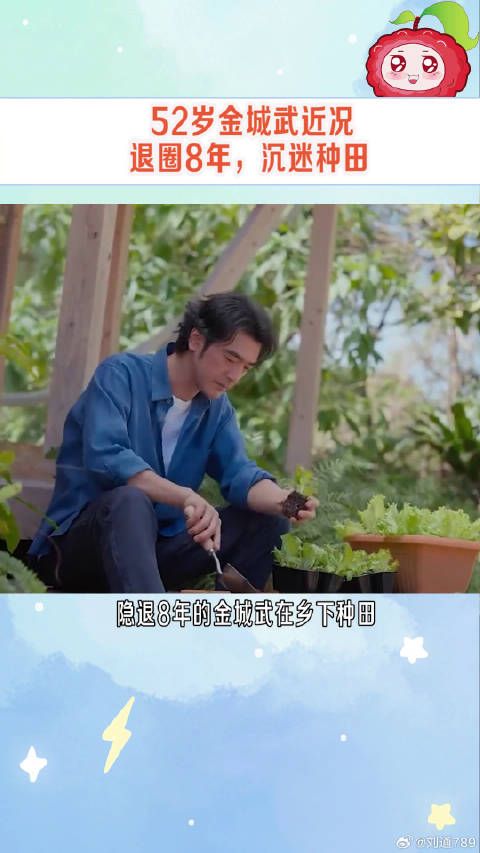 金城武现在隐退在家种田,莳花弄草,享受生活