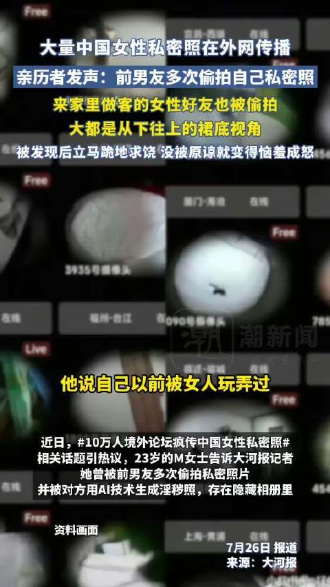 多名中国女性私密照在外网传播,亲历者发声:自己和闺蜜都曾被前男友偷拍