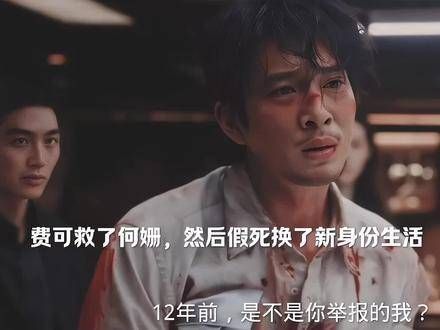 费可救何珊后假死新生,何珊陷终生愧疚