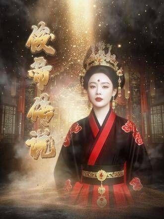 这回可真是正式加冕了无CP，大女主风范尽显