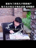 富豪为了改变儿子假装破产 每个月只有五千块生活费 结局精彩