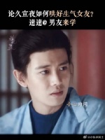 段半夏生气怎么办？当然是久宣夜自己宠着啦