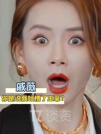 戚薇听歌秒怼夹子音,发现原唱王菲吓翻全场