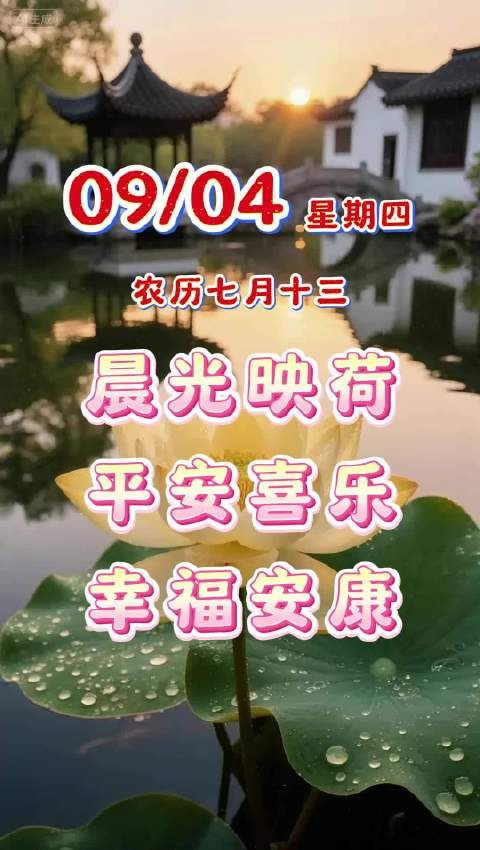 晨光映荷添吉兆,祝各位老友平安喜乐常相伴,幸福安康永相随,粤语