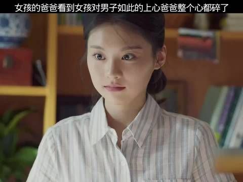 女孩的爸爸看到女孩对男子如此的上心爸爸整个心都碎了