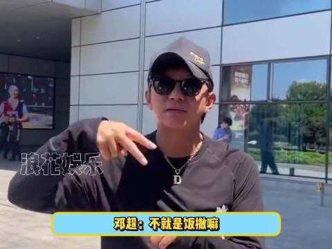 超哥:撒饭吗 这我真进修过了
