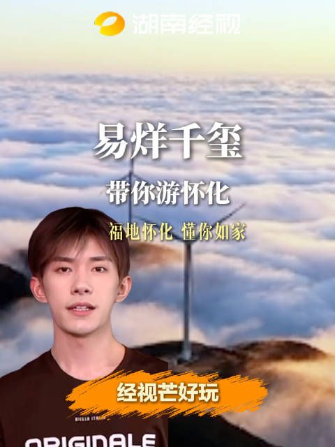 易烊千玺带你游怀化