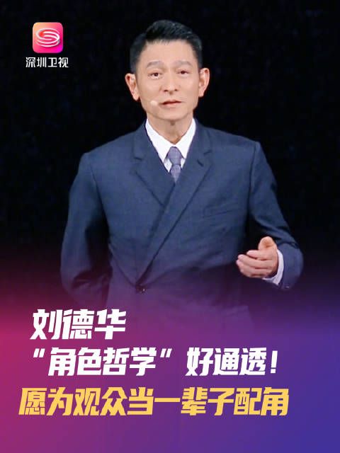 刘德华称愿为观众当一辈子配角
