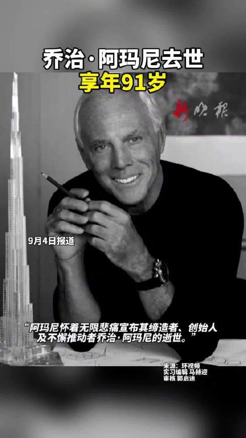 乔治·阿玛尼去世,享年91岁