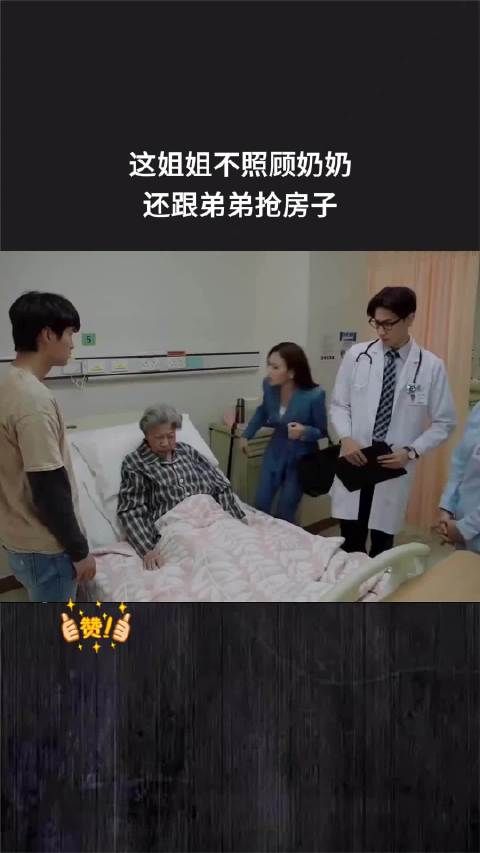 这姐姐不照顾奶奶,还跟弟弟抢房子