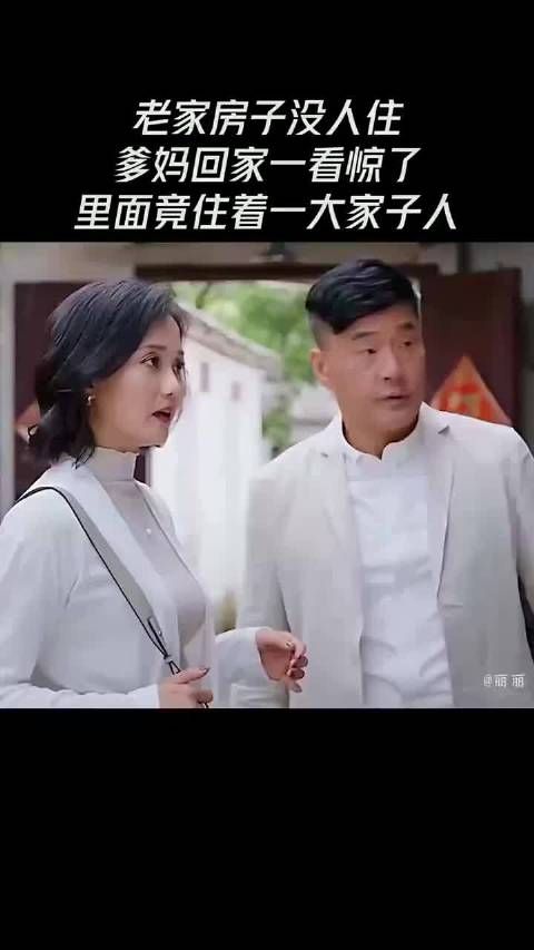 老家房子没人住,爹妈回家一看惊了里面竟住着一大家子人