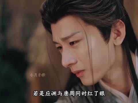 到底谁的眼泪更让你心疼呢? 成毅 应渊 唐周 沉香如屑