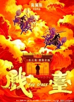 震撼、陈佩斯改编《戏台》：戏里戏外，小人物的悲欢与时代的交响
